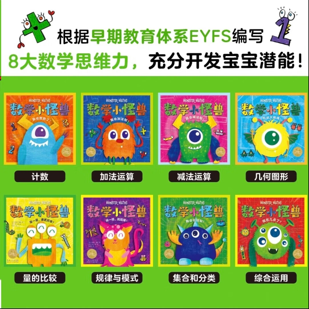 【点读升级版】数学小怪兽 套装全8册 3-6岁课外读物 数学启蒙 思维计数