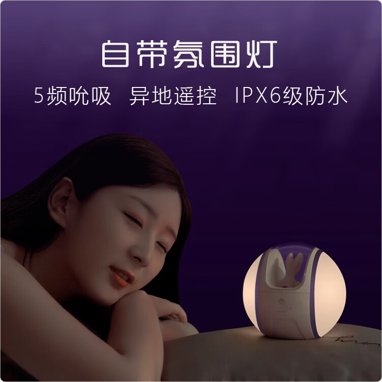 欧亚思(WOWYES)异地远程遥控穿戴跳蛋 震动吮吸按摩器情趣玩具成人用品女性用品 【7C欲兔PLUS】吮吸夜灯异地遥控