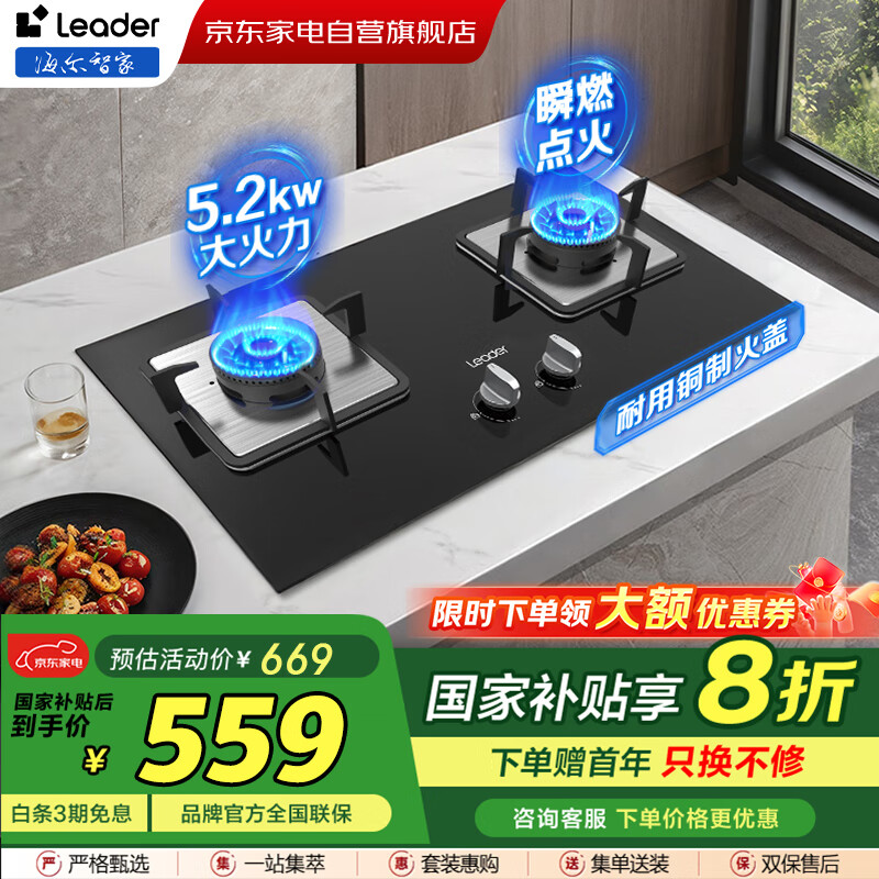 统帅（Leader）燃气灶天然气灶【国补】家用双灶台嵌两用5.2KW 瞬燃点火 一级能效 多重安全保护 猛火灶JZT-LQ2GD