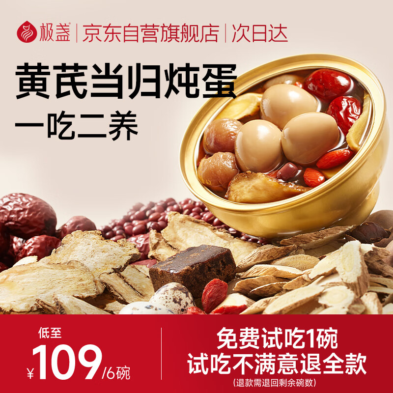 极盏黄芪当归炖蛋228g*6碗红糖早餐代餐速食即食品送长辈父母家长礼品
