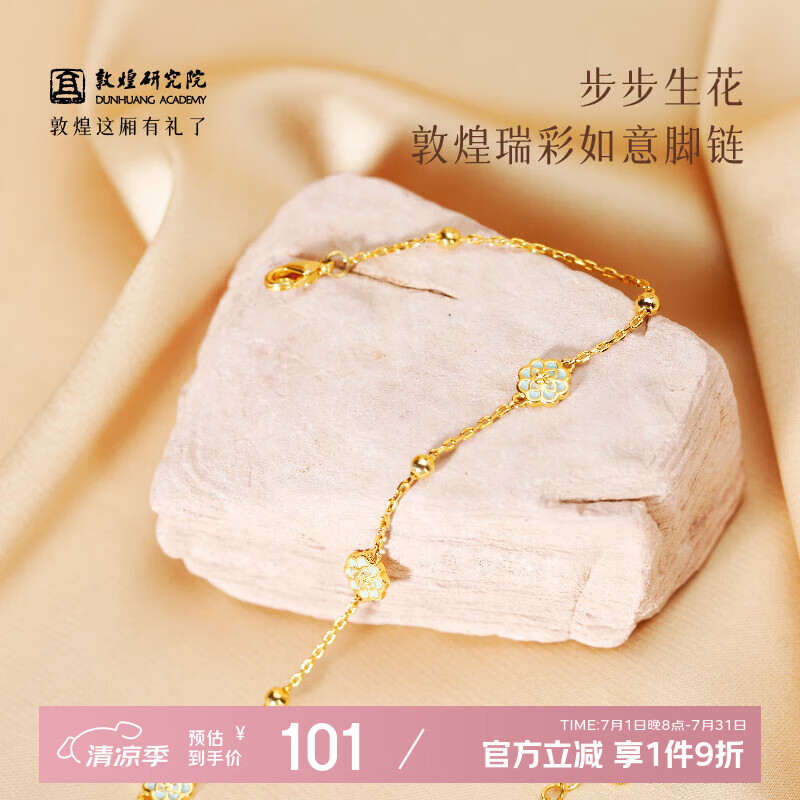 敦煌研究院 步步生花 瑞彩如意脚链 博物馆2025新款潮饰品文创礼品送闺蜜 步步生花·敦煌瑞彩如意脚链