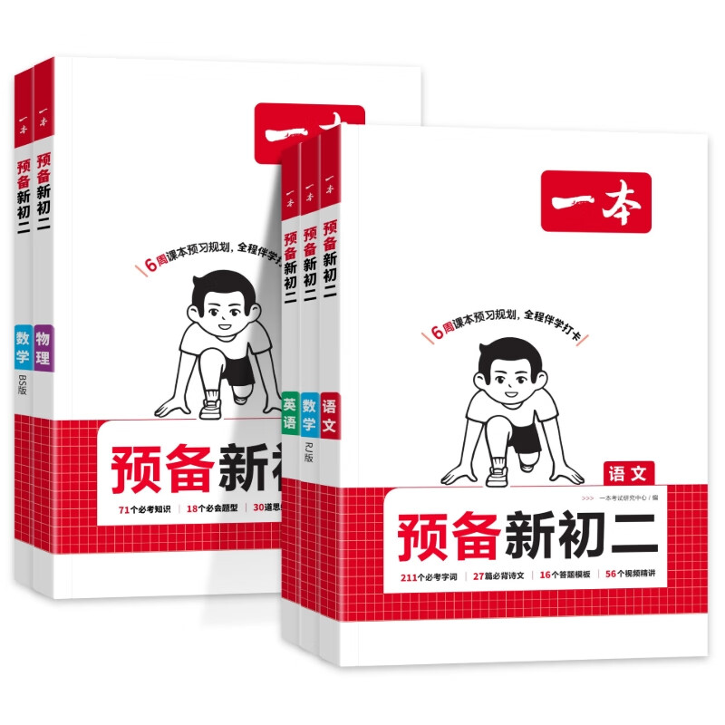一本【预备新初二】2026版一本七升八暑假衔接教材全套必刷题预习资料7升8八年级上册语数英物小四门新初二2025秋暑假作业 99%学生选择【预备新初二】语文+数学+英语+物理 一本初中