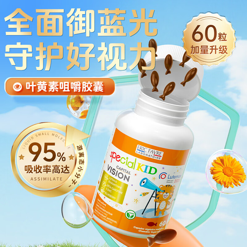 EricFavre艾瑞可蓝莓叶黄素儿童护眼液体胶囊宝宝护眼叶黄素软糖青少年 爆浆儿童叶黄素植物胶囊60粒瓶装