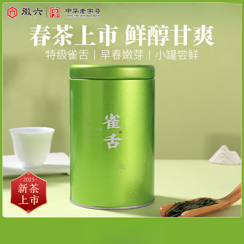 徽六【2025新茶上市】明前綠茶雀舌茶葉50g特級初春嫩芽茶自己喝送人
