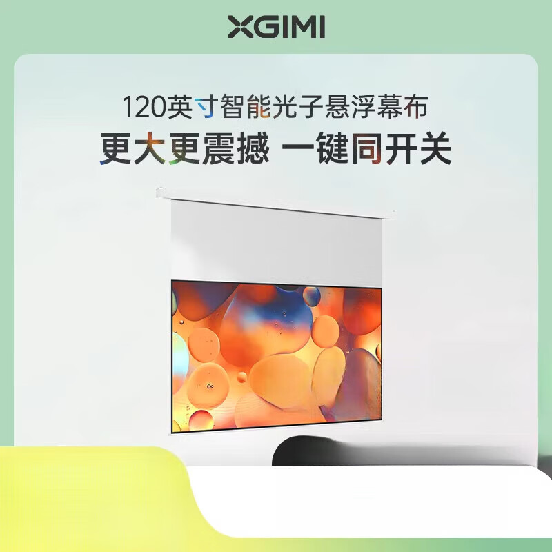 極米（XGIMI）120英寸智能光子懸浮幕布電動(dòng)升降家用投影幕布智能聯(lián)動(dòng)一鍵啟動(dòng)磨砂透明設計 120英寸智能光子懸浮幕布 其它材質(zhì)