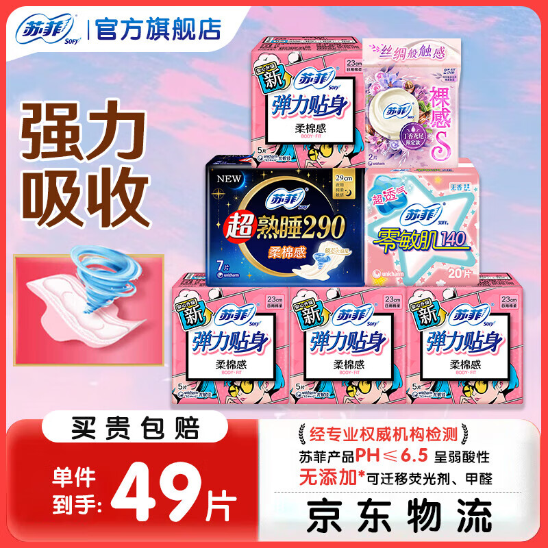 蘇菲衛(wèi)生巾日用夜用組合衛(wèi)生棉超熟睡加長(zhǎng)超長(zhǎng)防側(cè)漏姨媽巾護(hù)墊套裝 日夜組合49片（單次量）