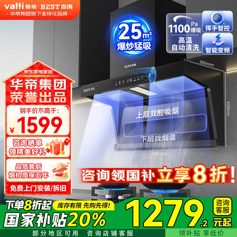 百得（BEST）华帝出品 变频抽油烟机家用顶侧双吸7字型25立方大吸力挥手感应吸油机自动清洗 补贴20% 【单烟机E712】25立方大吸力+自清洗+挥手智控