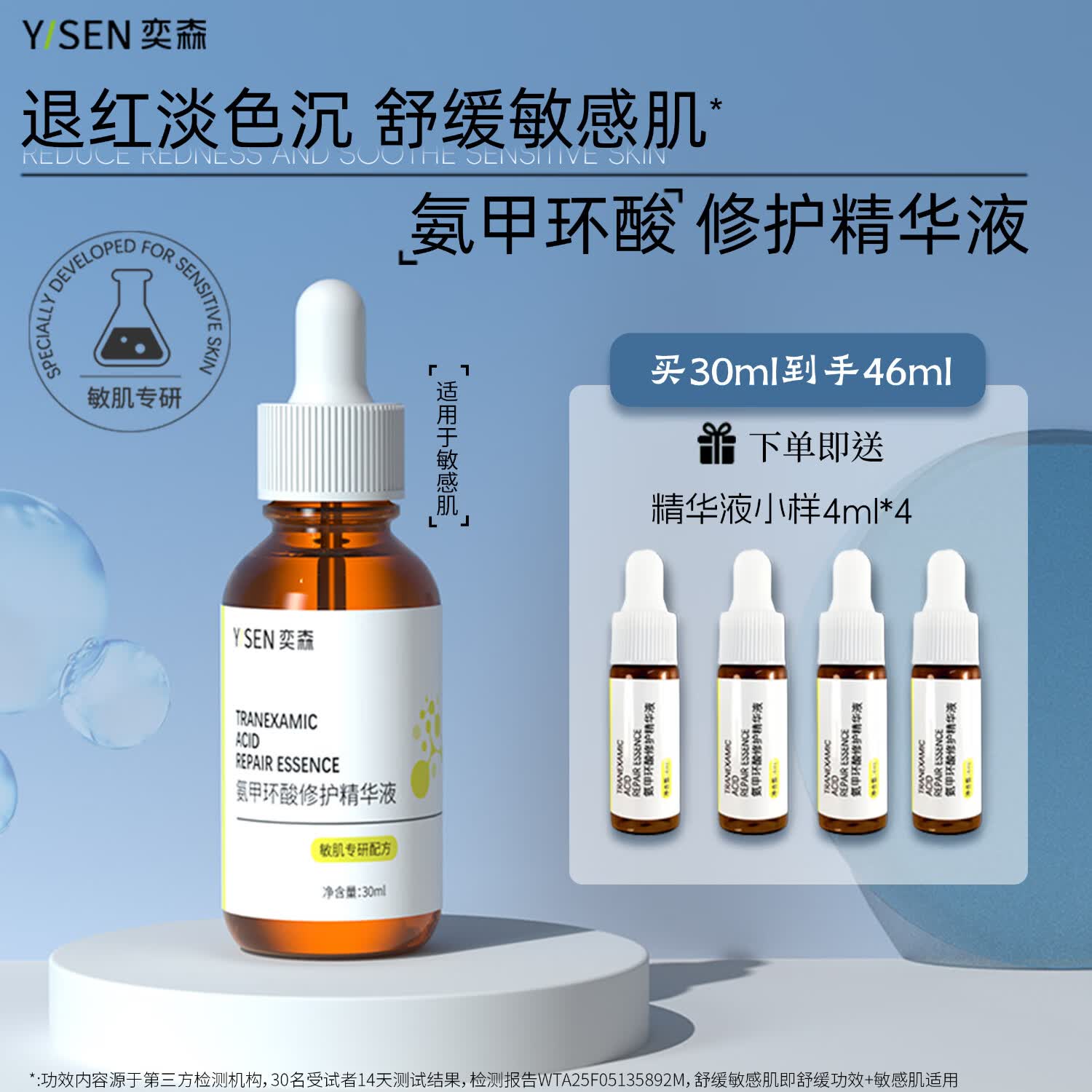 奕森氨甲环酸修护精华 退红淡色沉修护敏感肌舒缓褪红保湿传明酸
