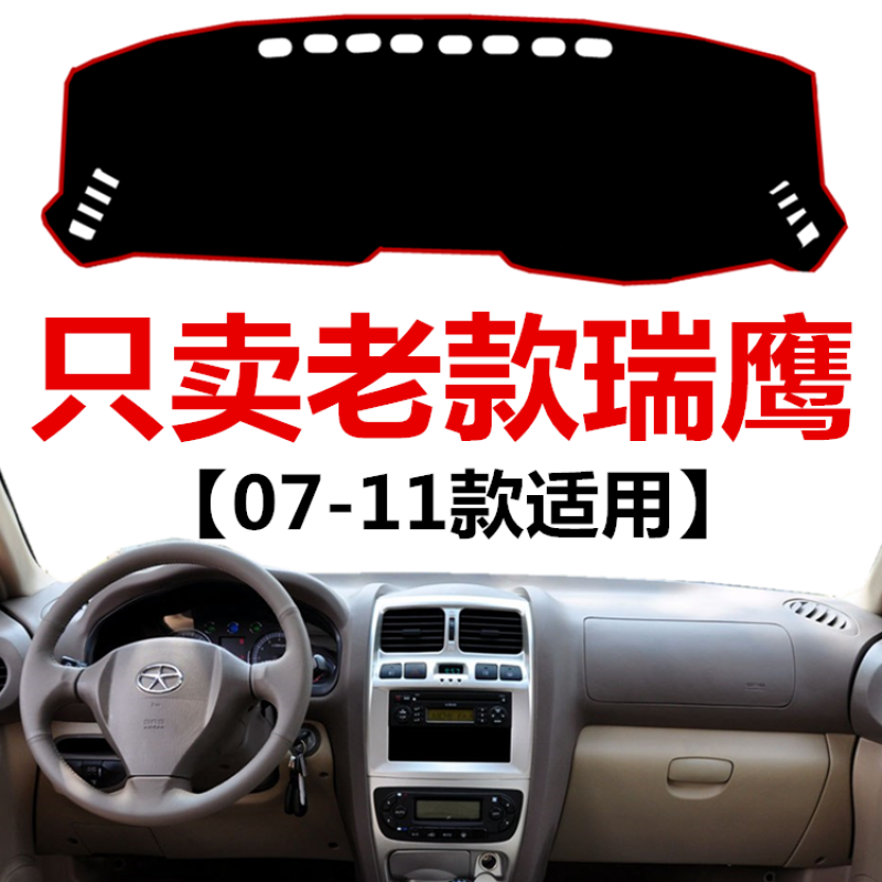 书昌07 09 10 11年老款江淮瑞鹰中控仪表台防晒避光垫前工作台保护垫
