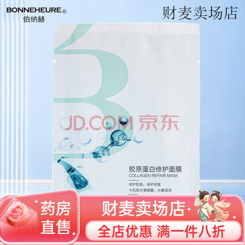 伯納赫（BONNEHEURE） 醫(yī)用重組人源膠原蛋白功能敷料凝膠噴霧型 修復(fù)皮膚屏障功 膠原蛋白修護面膜5片
