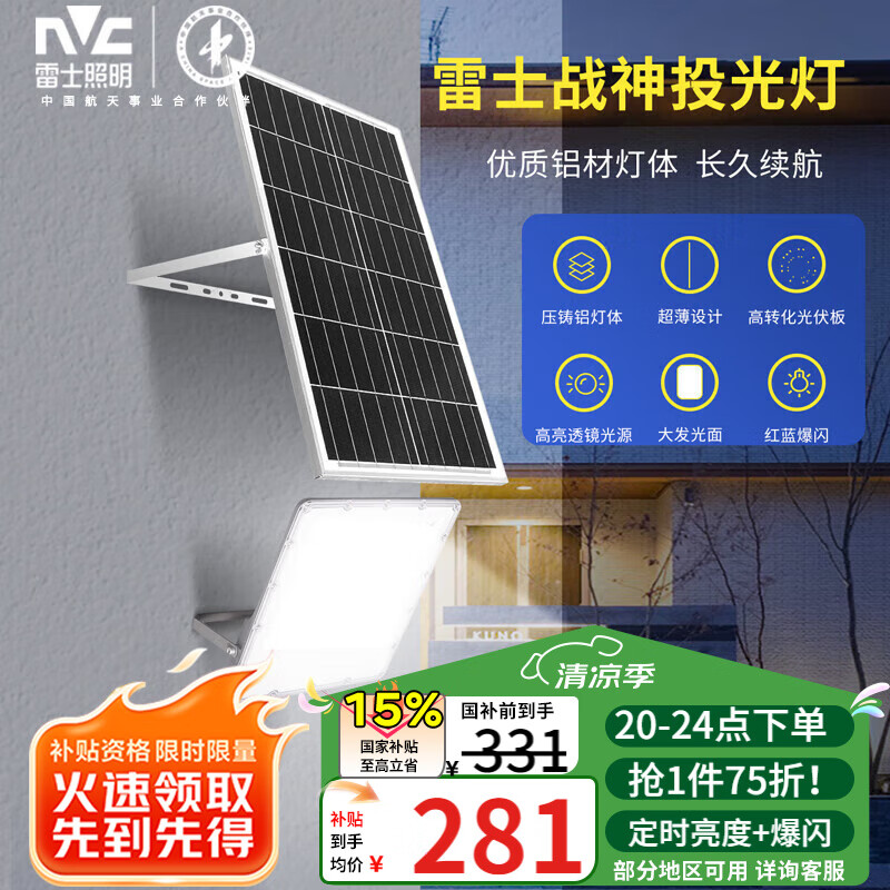 雷士（NVC）太阳能灯户外庭院灯室外农村灯投光灯光控遥控2400lm+照约130㎡