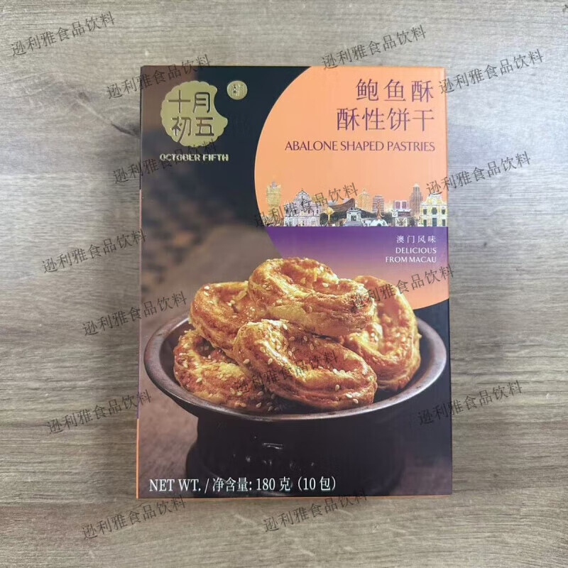 十月初五餅家（OCTOBER FIFTH BAKERY）澳門(mén)十月初五奶油小蛋卷鮑魚(yú)酥核桃酥休閑餅干糕點(diǎn) 【一整盒】胞魚(yú)酥餅171+9g