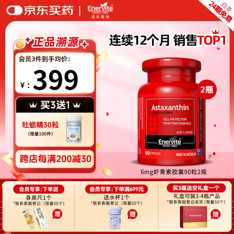澳乐维他虾青素胶囊6mg天然雨生红球藻虾青素抗氧化自由基备孕 90粒*2瓶