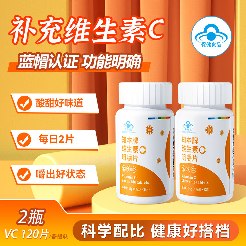 知本维生素c咀嚼片正品补充vc营养甜橙味成人儿童青少年适用 【2瓶*60片】维生素C香橙味