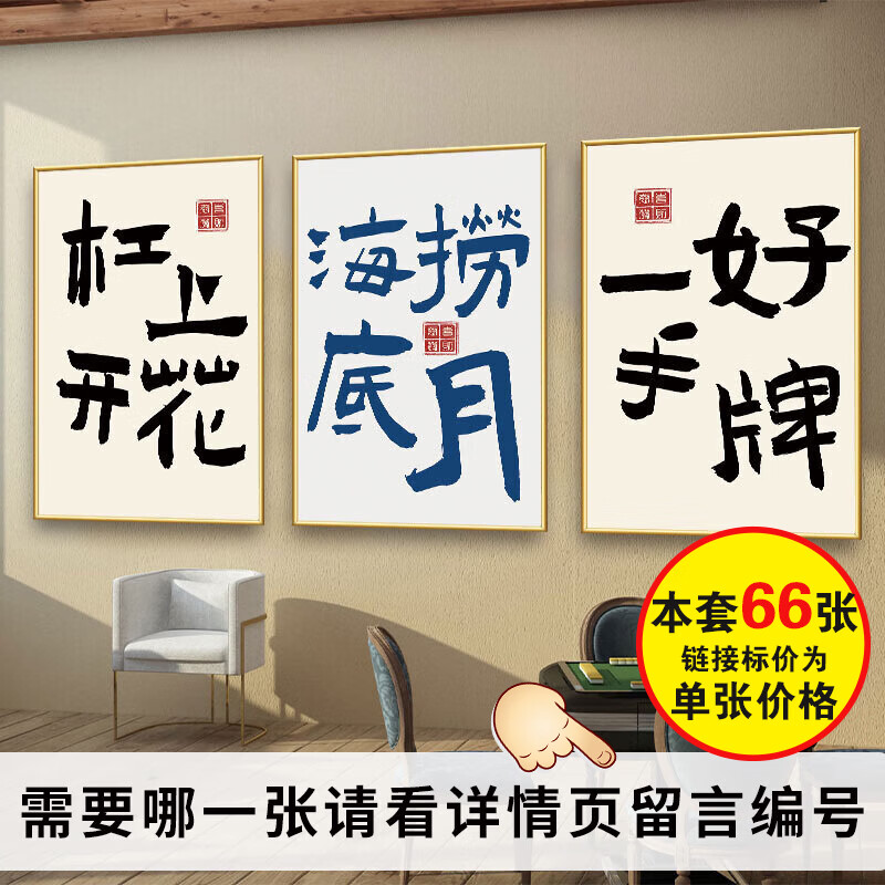 图幻国潮棋牌室墙面创意装饰包间文字贴纸麻将房墙壁画棋牌室布置海报 单张价格 60cm*90cm 京东折扣/优惠券