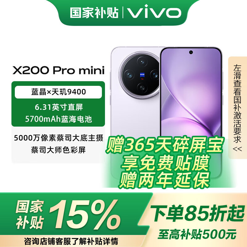 vivo X200 Pro mini 国家补贴 6.31 英寸纤薄小直屏 5700mAh蓝海电池 蓝晶 x 天玑9400 拍照 AI手机 淡紫 16GB+512GB 官方标配