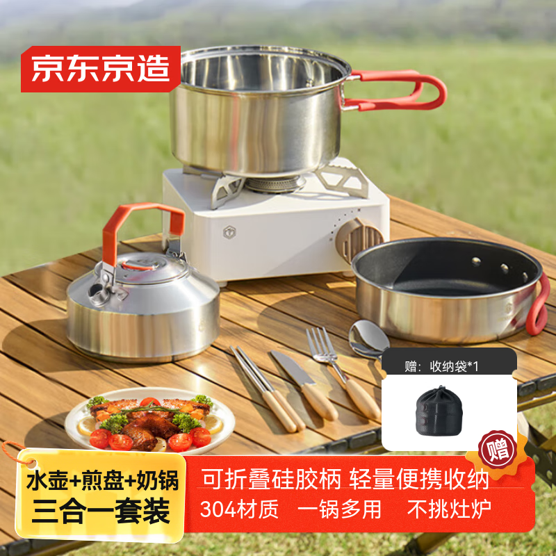 京东京造304不锈钢烧水壶锅具用品野外炊具便携露营装备含袋三合一套锅
