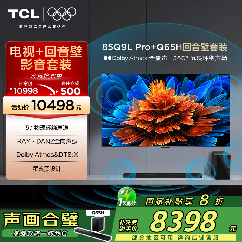 TCL汾-85Q9L Pro 85Ӣ QD-Mini LED Q9L Pro+߶˼ͥӰԺ Q65H7998.4Ԫȯ