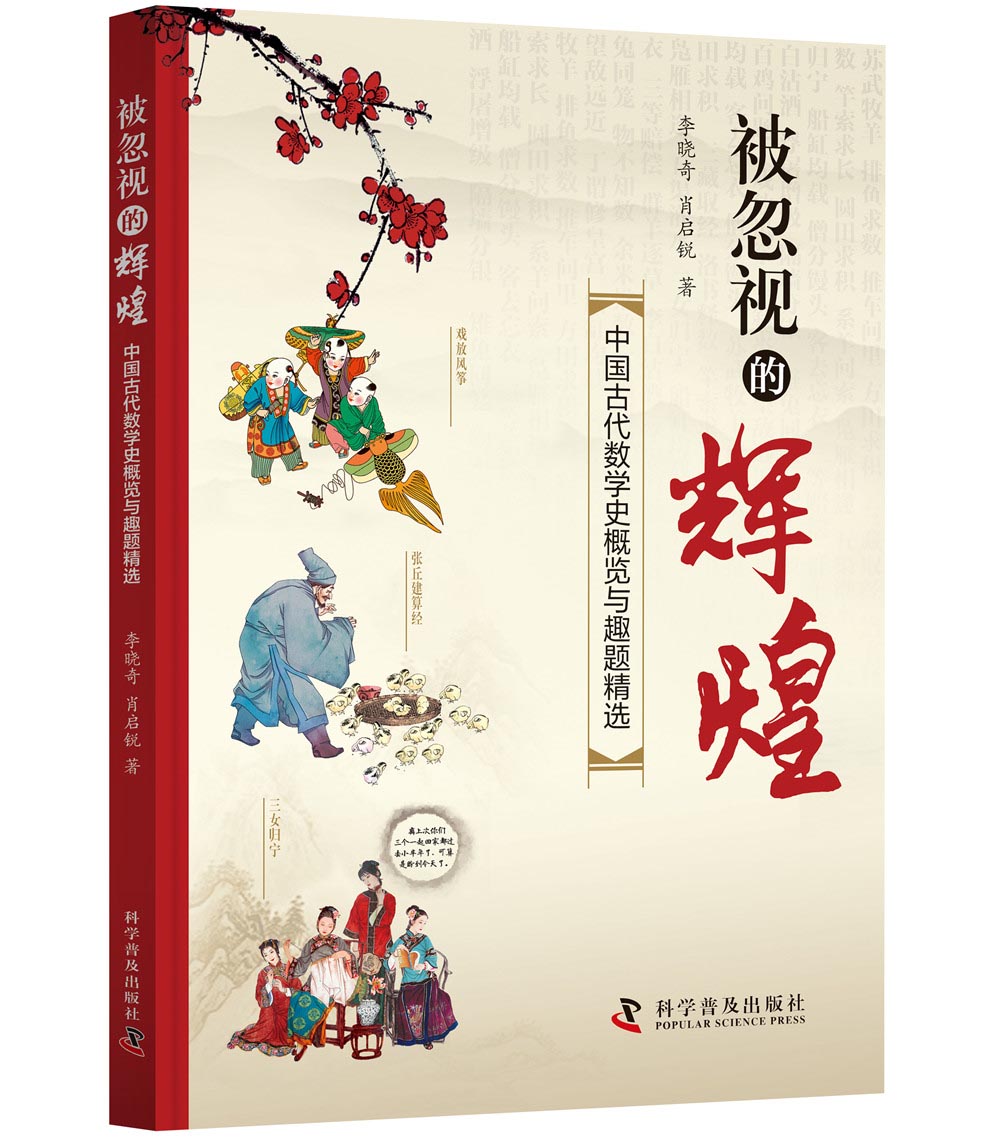 被忽视的辉煌 : 中国古代数学史概览与趣题精选