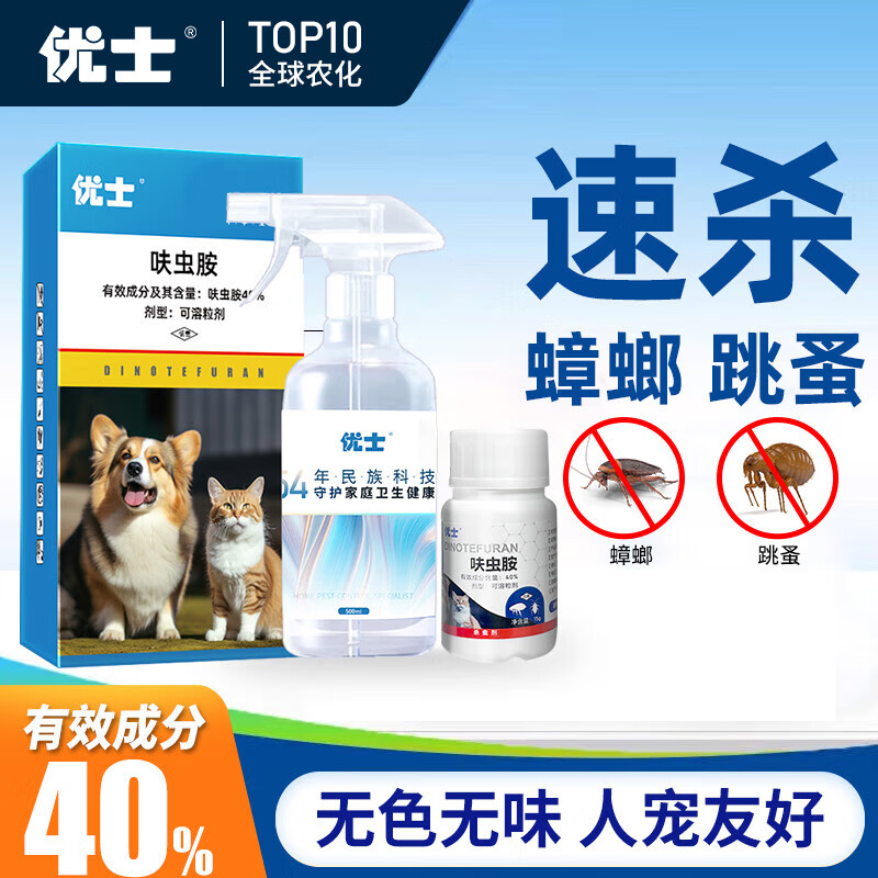 优士40%呋虫胺蟑螂药灭跳蚤蟑螂床上家用除去喷雾非无毒宠物窝杀虫剂 大面积专用4瓶装