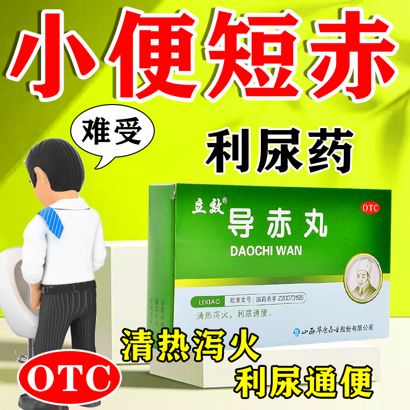 小便短赤吃什么药】导赤丸利尿通便清热泻火药 尿黄