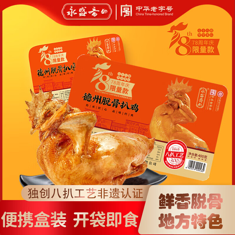 德州扒雞脫骨扒雞熟食臘味400g五香燒雞山東特產(chǎn)真空盒裝 精選童子雞 [真空盒裝]400g精選童子雞