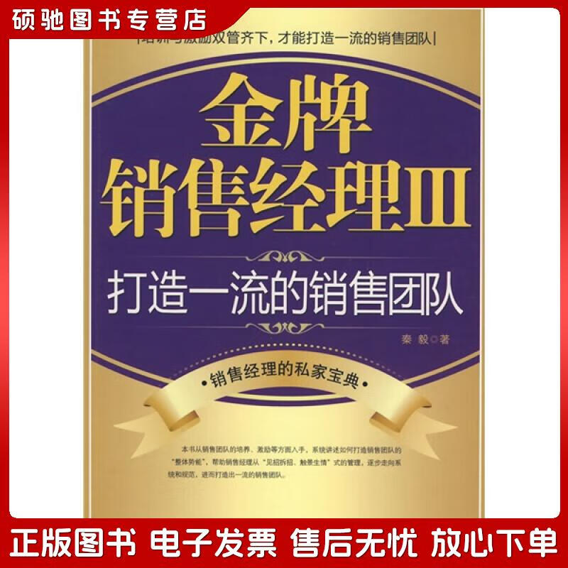 正版旧书 金牌销售经理3:打造一流的销售团队秦毅北京大学出版社