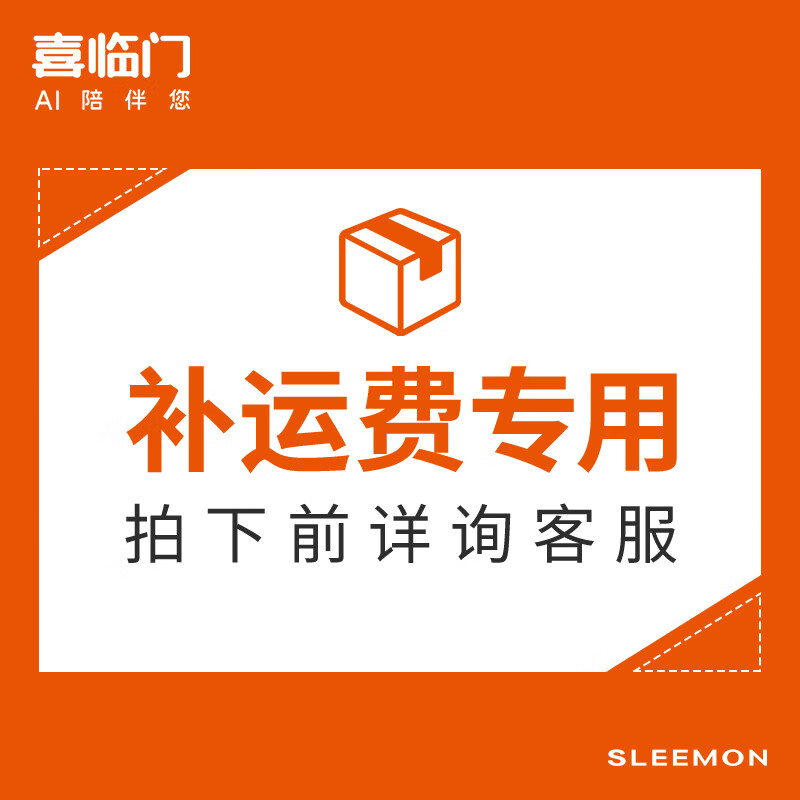 喜临门家具旗舰店补运费100元【私自下单不发货-运费专属 详询客服 】 100元运费