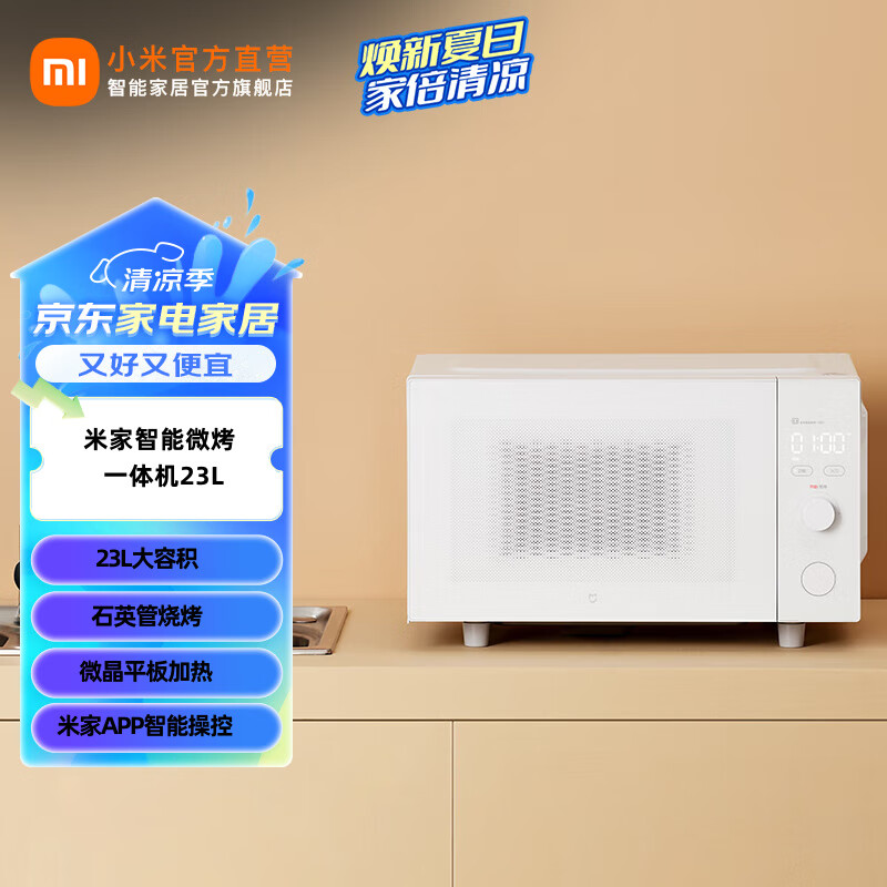 米家智能微烤一体机 家用23L大容积微波炉 一机多用电烤箱 石英管烧烤 APP智能操控 米家智能微烤一体机