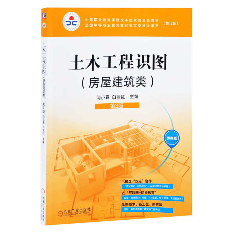 土木工程识图(房屋建筑类)(第3版) 闫小春高职高专教材机械工业出版社新华书店正版
