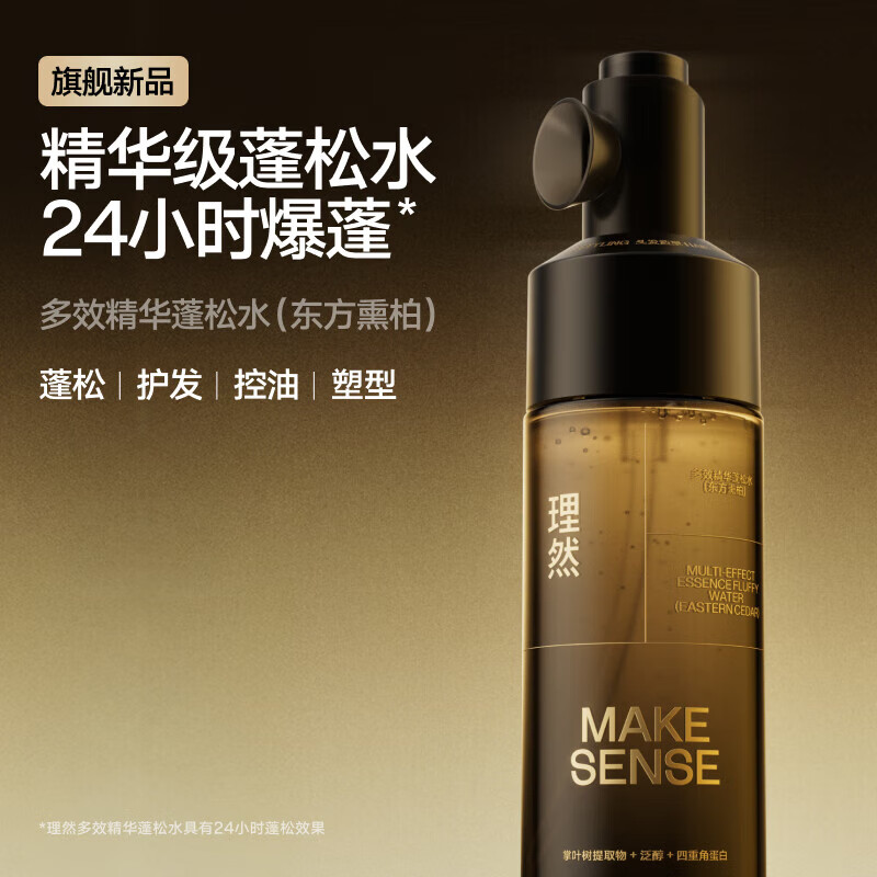 理然精华蓬松水头发蓬松喷雾护发自然高颅顶持久定型喷雾男女高端造型 【低至64.9/瓶】精华蓬松水100ml*2