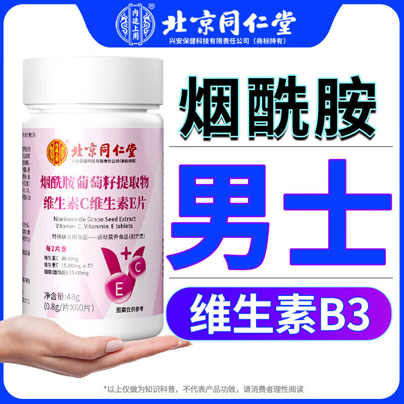 北京同仁堂【胖东来热卖】烟酰胺维生素b60片男士维生素CVE葡萄籽提取物vcve 【15种肌肤营养】1瓶60片
