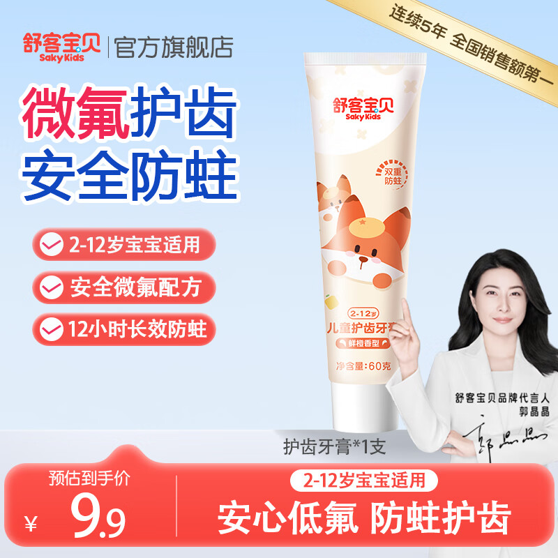 舒客宝贝儿童护齿牙膏2-6-12岁防蛀含氟郭晶晶推荐宝宝换牙期克服蛀牙龋齿 鲜橙味60g*1