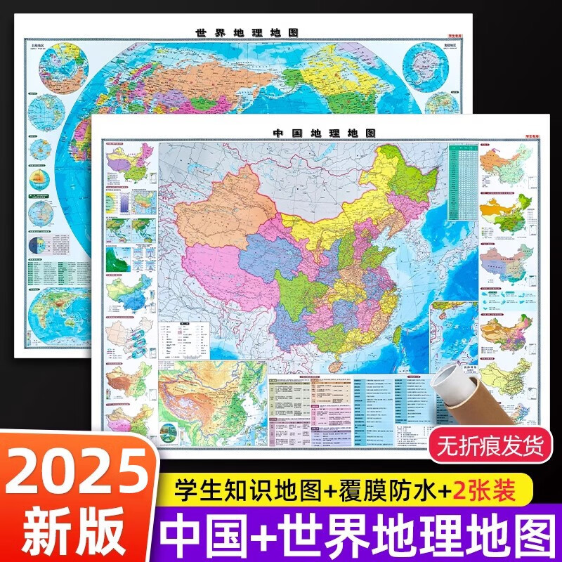 2025新版中国和世界地图地理知识版 学生专用行政区划图 高清防水覆膜地理地图 初中生高中生办公室挂图客厅 初高中地理中国地图 1张尺寸约1