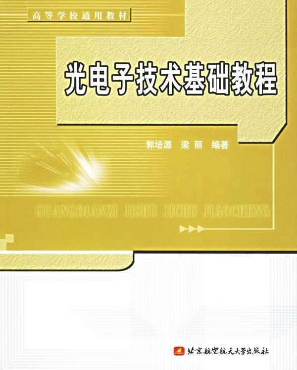 高等学校通用教材:光电子技术基础教程 郭培源 等 著【正版】
