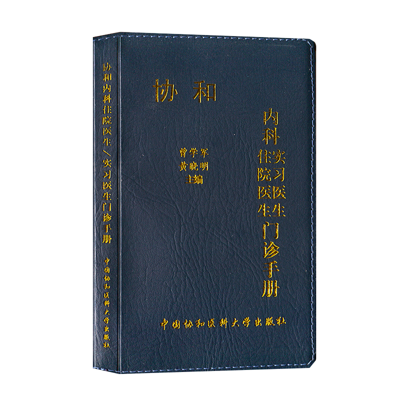 协和住院医生/实习医生门诊手册 曾学军 医学内科学书籍 医学理论指导