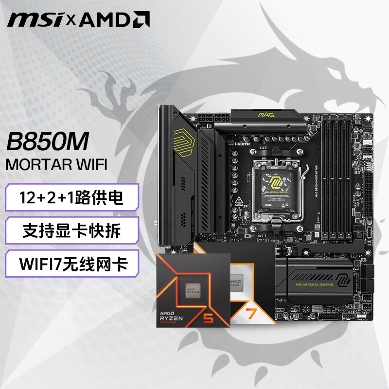 微星（MSI）B850M AMD锐龙电竞游戏主板 板U套装 台式机电脑主板 CPU主板套装 B850M MORTAR WIFI 迫击炮 9800X3D散片【8核16线程】