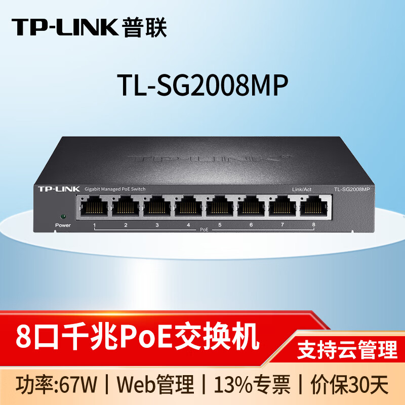 普联(TP-LINK)8口16口24口48口千兆云网管PoE交换机 升级App远程管理 光纤交换器 监控网络分线器 TL-SG2008MP 8口千兆POE/57W