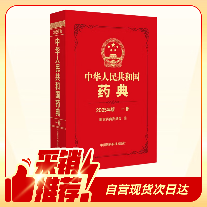 【自营现货】中华人民共和国药典一部（2025年版）中国药典2025正版 医药科技