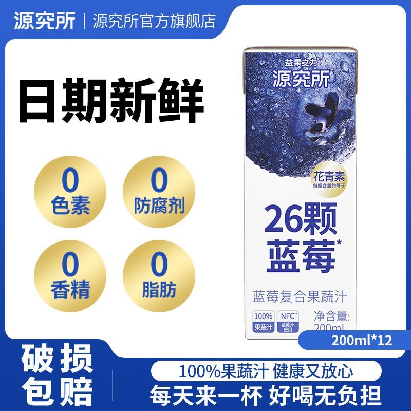 源究所藍(lán)莓汁飲料花青素26顆藍(lán)莓果汁純果蔬汁 藍(lán)莓汁200ml*整箱
