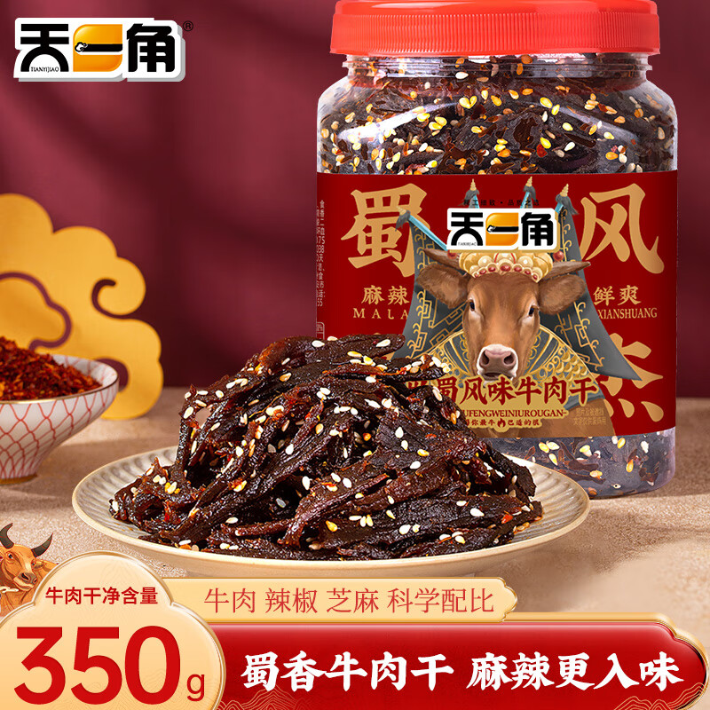 天一角 溫州湖嶺牛肉干風干麻辣四川風味小片桶裝休閑零食小吃350g 【升級蜀香款】經(jīng)典五香味350g