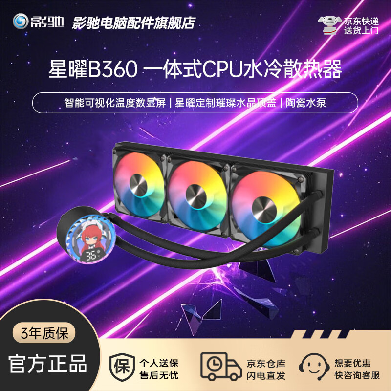 影驰魅影360R黑白星耀B360/G360带屏一体式CPU水冷散热器多平台/ARGB/PWM一线通预装风扇/冷头盖可旋转 星耀B360黑 智能温显屏幕/360水冷