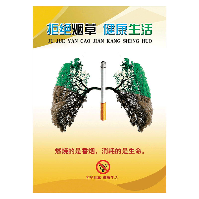 禁止吸烟标贴纸标语标识控烟禁烟公益广告文化招贴纸挂图无烟校园宣传