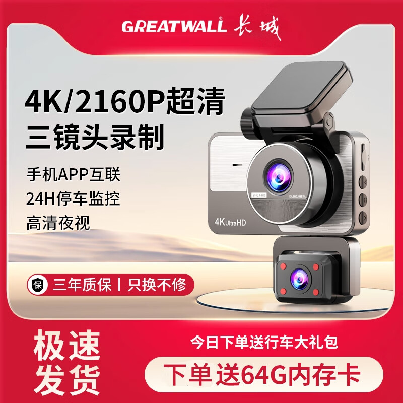长城（GREATWALL）行车记录仪2026新款360度全景三镜头4K高清夜视免安装24H停车监控 三镜头【赠64G内存卡】