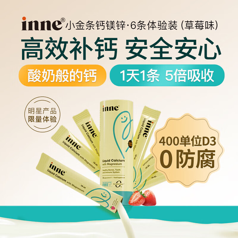 Inne小金条钙镁锌因你液体钙婴幼儿童钙含维生素d3 6月以上适用 钙镁锌试用装60ml（草莓味）