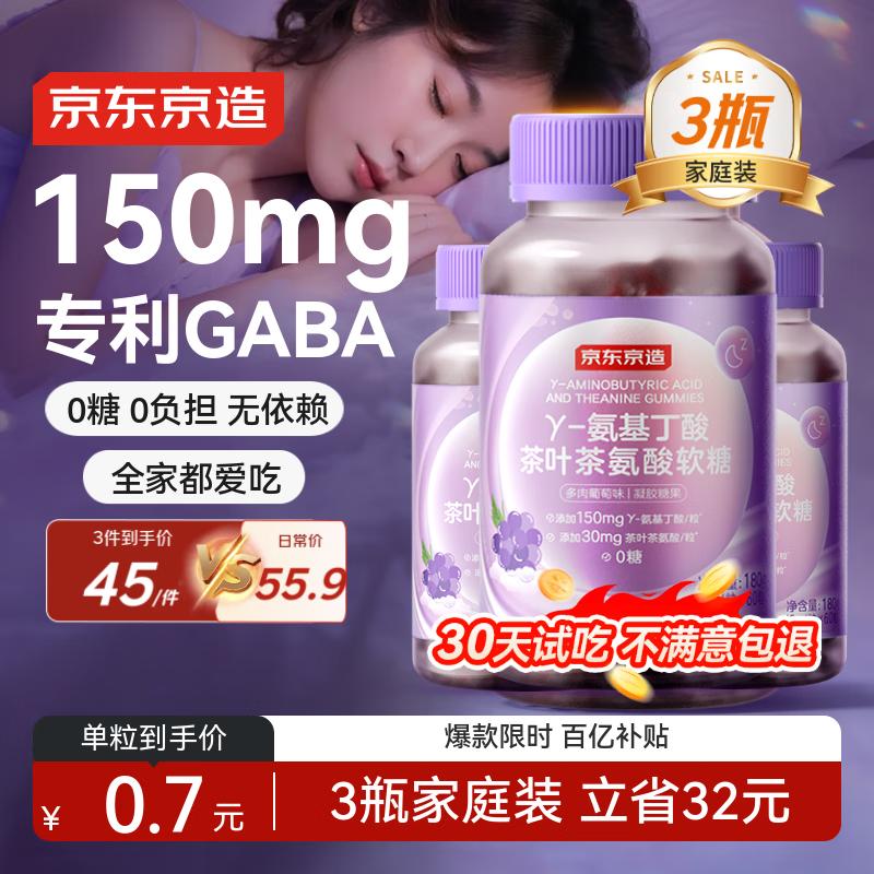 京东京造GABA氨基丁酸软糖【3瓶装】提升睡眠质量睡眠软糖非褪黑素
