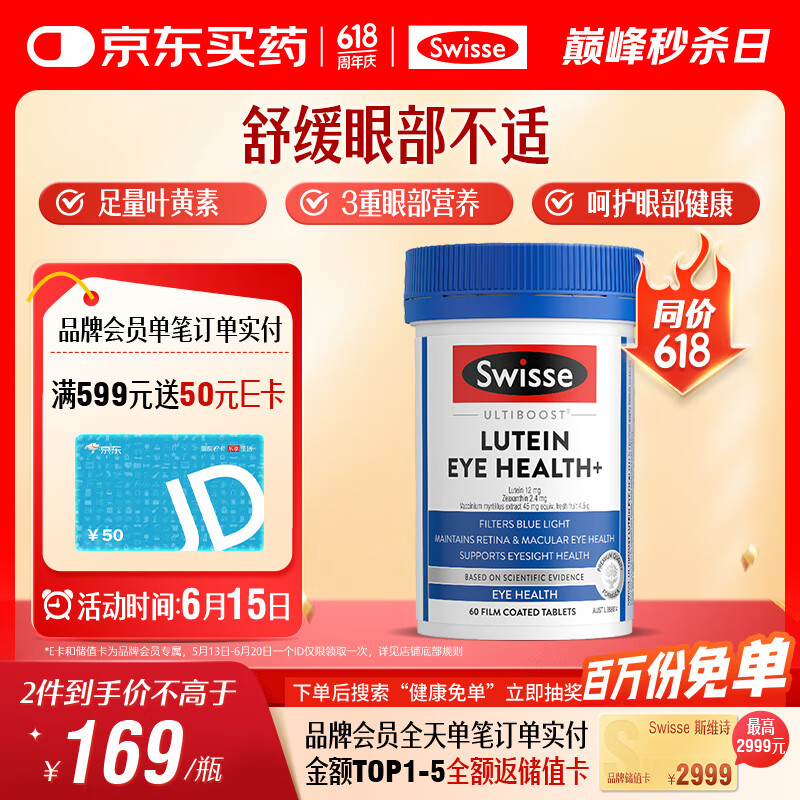 Swisse斯维诗 叶黄素小蓝盾成人护眼片 含越橘玉米黄质护眼 60片/瓶