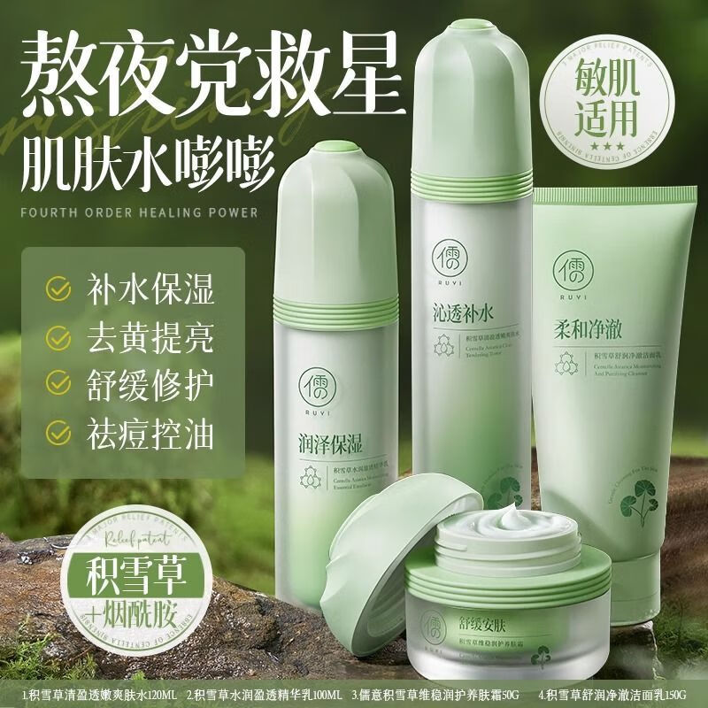 儒意积雪草水乳套装控油祛痘淡印美白提亮补水保湿正品熬夜修护护肤品 水+乳+精华霜+洁面乳