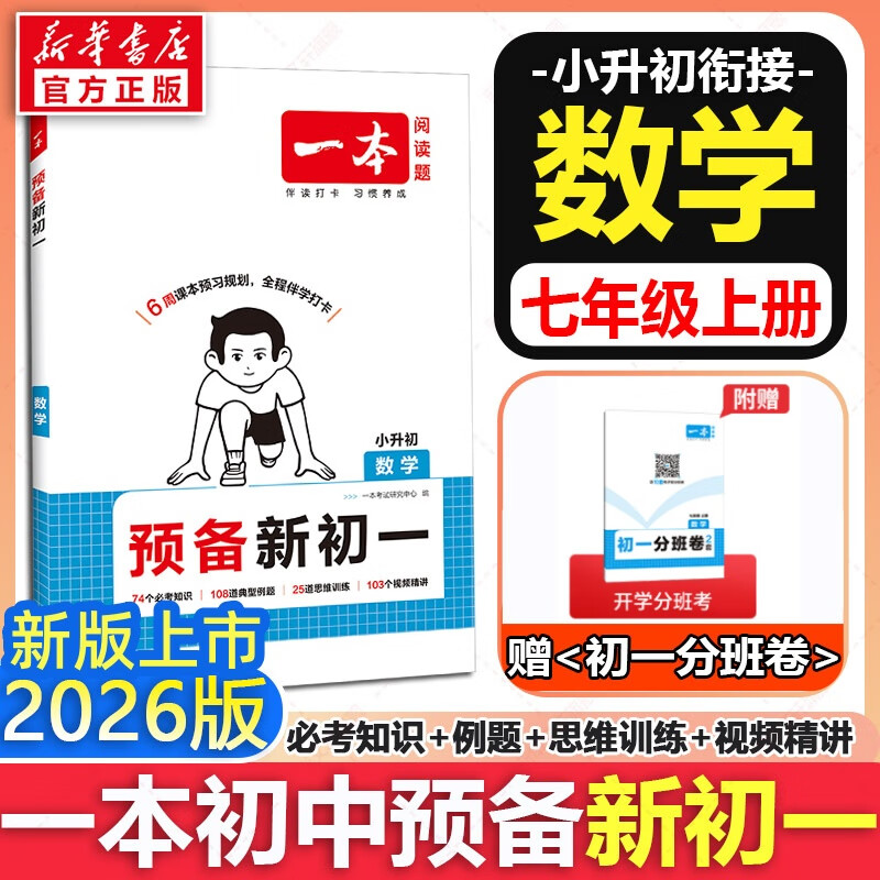 2026新版一本预备新初一 预备新初二 预备新初三 小升初暑假衔接教程预习规划 预习新初一 语文数学英语小四门 暑假作业 【预备新初一】数学