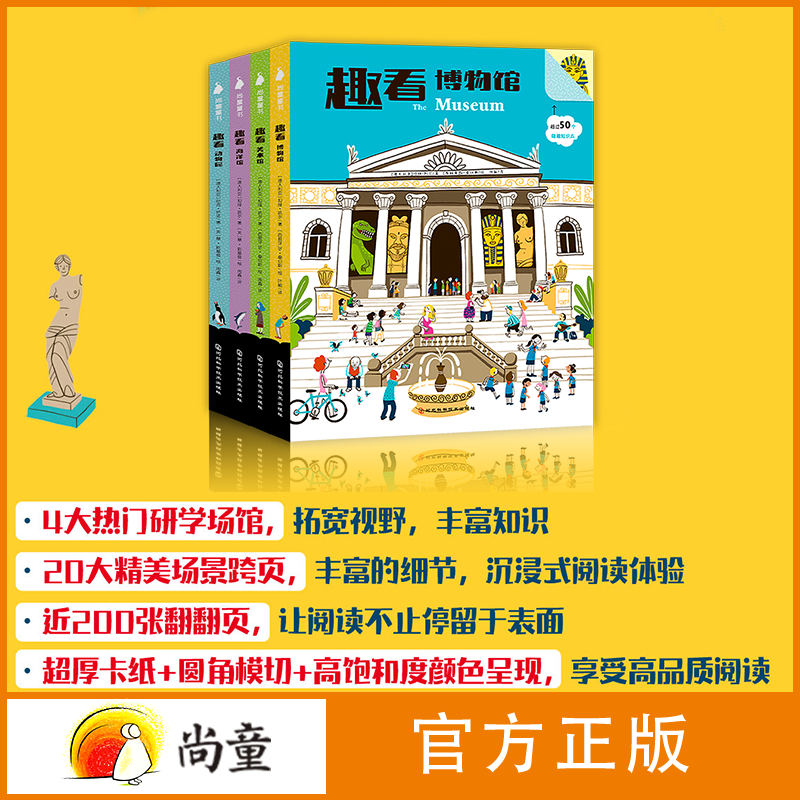 趣看 六大主题超2000个隐藏知识点 一份超详实的美术馆、博物馆、海洋馆、动物园的详细介绍 绘本图书故事书球球本书童书书本读物漫画书一点点